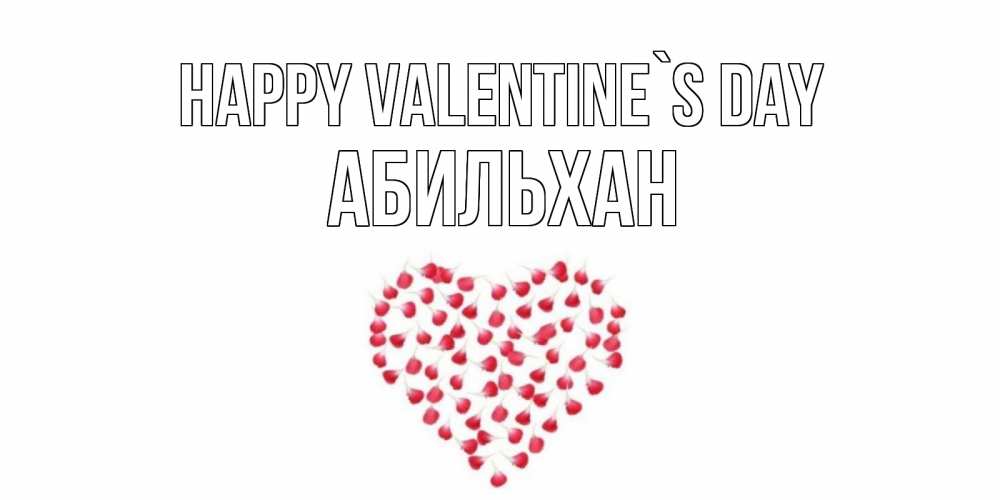 Greetings card с именем, Абильхан Happy Valentine`s Day сердечко для любимой Greetings with text for free download 